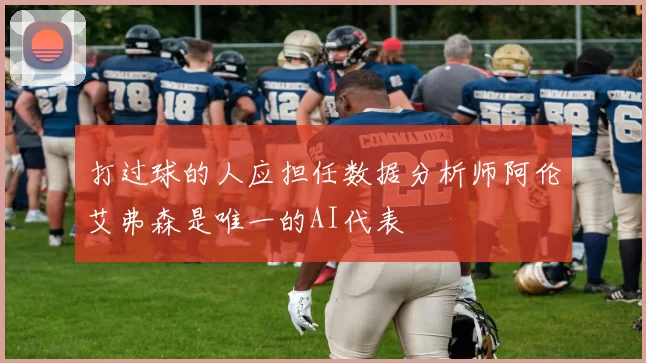 打过球的人应担任数据分析师阿伦艾弗森是唯一的AI代表
