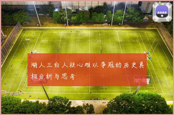 湖人三白人核心难以争冠的历史真相分析与思考