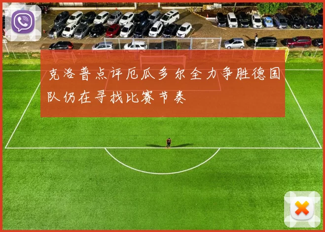 克洛普点评厄瓜多尔全力争胜德国队仍在寻找比赛节奏