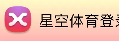 星空体育登录 logo